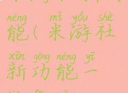 米游社新功能(米游社新功能一键分享)