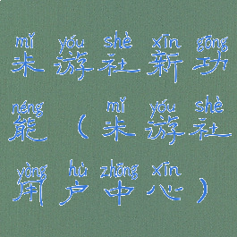 米游社新功能(米游社用户中心)