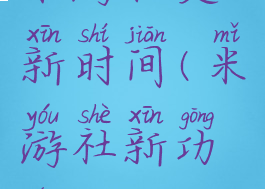 米游社更新时间(米游社新功能)