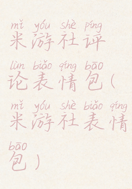 米游社评论表情包(米游社表情包)