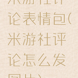米游社评论表情包(米游社评论怎么发图片)
