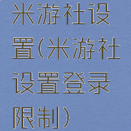 米游社设置(米游社设置登录限制)