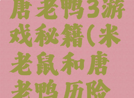 米老鼠和唐老鸭3游戏秘籍(米老鼠和唐老鸭历险记第6关)