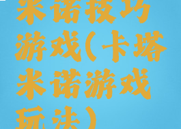 米诺技巧游戏(卡塔米诺游戏玩法)
