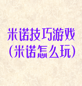 米诺技巧游戏(米诺怎么玩)