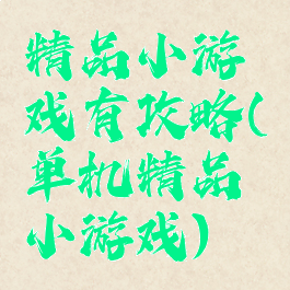 精品小游戏有攻略(单机精品小游戏)