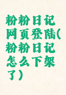 粉粉日记网页登陆(粉粉日记怎么下架了)