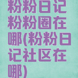 粉粉日记粉粉圈在哪(粉粉日记社区在哪)