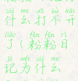 粉粉日记为什么打不开了(粉粉日记为什么登录不了)