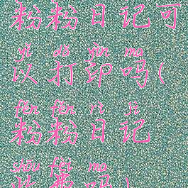 粉粉日记可以打印吗(粉粉日记收费吗)