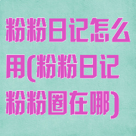粉粉日记怎么用(粉粉日记粉粉圈在哪)