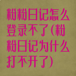 粉粉日记怎么登录不了(粉粉日记为什么打不开了)