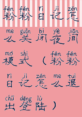 粉粉日记怎么关闭夜间模式(粉粉日记怎么退出登陆)