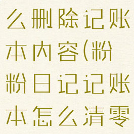 粉粉日记怎么删除记账本内容(粉粉日记记账本怎么清零)