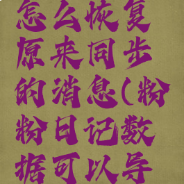 粉粉日记怎么恢复原来同步的消息(粉粉日记数据可以导出吗)