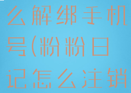粉粉日记怎么解绑手机号(粉粉日记怎么注销)