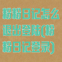 粉粉日记怎么退出登陆(粉粉日记登录)