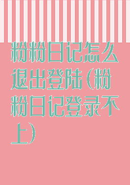粉粉日记怎么退出登陆(粉粉日记登录不上)