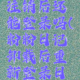 粉粉日记注销后还能登录吗(粉粉日记卸载后重新登录日记不见了)