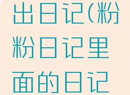 粉粉日记能不能导出日记(粉粉日记里面的日记别人能看到吗)
