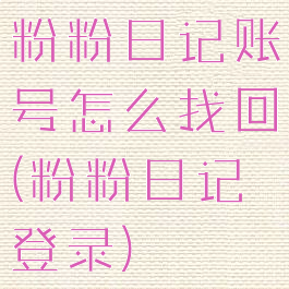 粉粉日记账号怎么找回(粉粉日记登录)