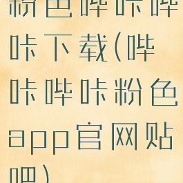 粉色哔咔哔咔下载(哔咔哔咔粉色app官网贴吧)