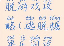 糖果店逃脱游戏攻略(逃脱糖果乐园攻略)