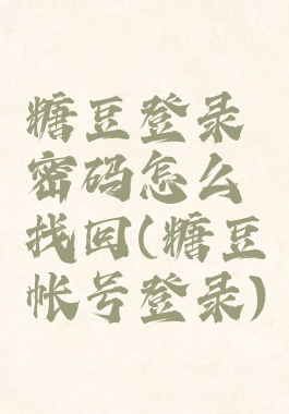 糖豆登录密码怎么找回(糖豆帐号登录)