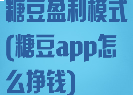 糖豆盈利模式(糖豆app怎么挣钱)
