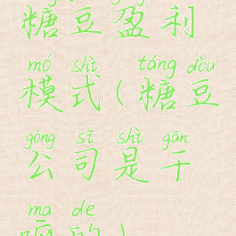 糖豆盈利模式(糖豆公司是干嘛的)