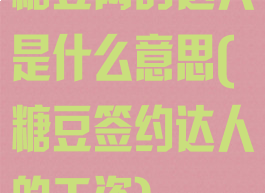 糖豆网的达人是什么意思(糖豆签约达人的工资)