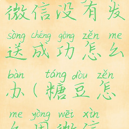 糖豆绑定微信没有发送成功怎么办(糖豆怎么用微信登录)