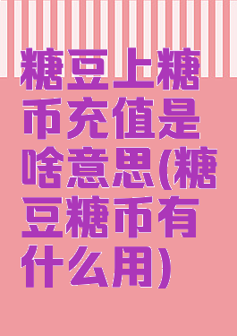 糖豆上糖币充值是啥意思(糖豆糖币有什么用)