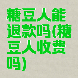 糖豆人能退款吗(糖豆人收费吗)