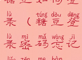 糖豆如何登录(糖豆登录密码忘记了怎么办)