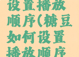 糖豆如何设置播放顺序(糖豆如何设置播放顺序图片)