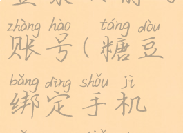 糖豆怎么登录以前的账号(糖豆绑定手机怎么解除?)