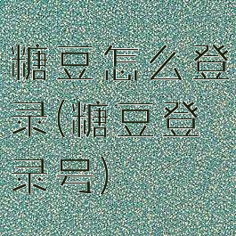 糖豆怎么登录(糖豆登录号)
