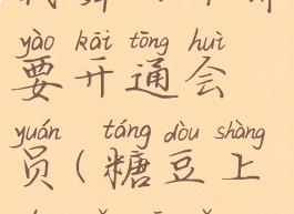 糖豆怎么下载舞曲不需要开通会员(糖豆上的舞曲怎么下载)