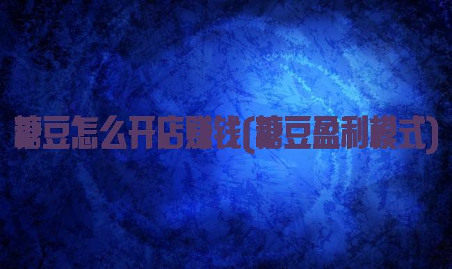 糖豆怎么开店赚钱(糖豆盈利模式)