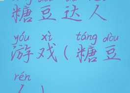 糖豆达人游戏(糖豆人)