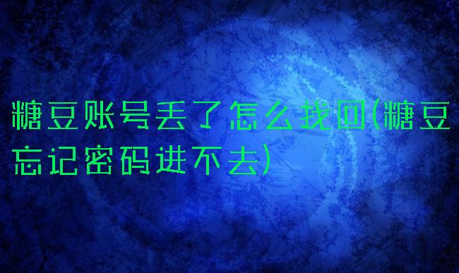 糖豆账号丢了怎么找回(糖豆忘记密码进不去)