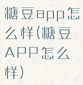 糖豆app怎么样(糖豆APP怎么样)