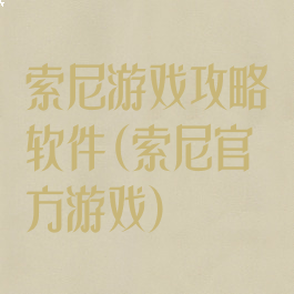 索尼游戏攻略软件(索尼官方游戏)