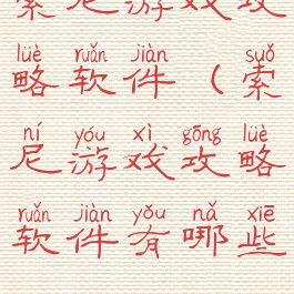 索尼游戏攻略软件(索尼游戏攻略软件有哪些)