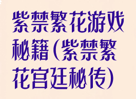 紫禁繁花游戏秘籍(紫禁繁花宫廷秘传)