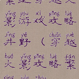 繁星穿越火影游戏攻略井野(穿越火影攻略繁星卷轴)