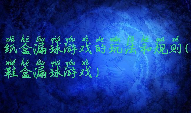 纸盒漏球游戏的玩法和规则(鞋盒漏球游戏)