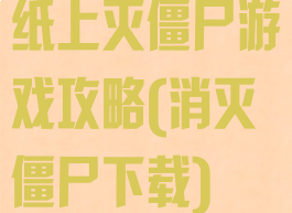 纸上灭僵尸游戏攻略(消灭僵尸下载)