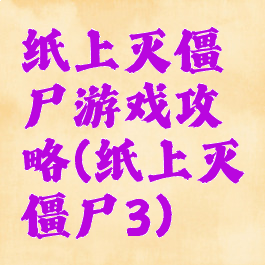 纸上灭僵尸游戏攻略(纸上灭僵尸3)